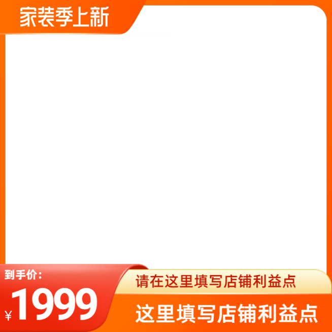 2022淘宝家装季上新官方主图图标预览效果