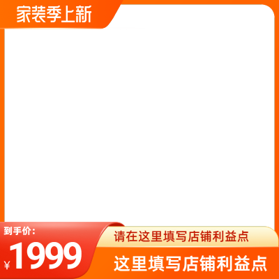 2022淘宝家装季上新官方主图图标