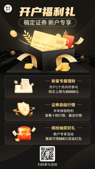 金融证券开户福利活动营销宣传奢华手机海报预览效果