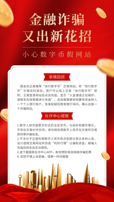 融媒体反诈警情通知手机海报