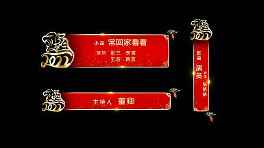 春节晚会节目单字幕条AE模板