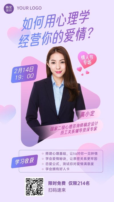 情人节心理学课程讲师直播海报
