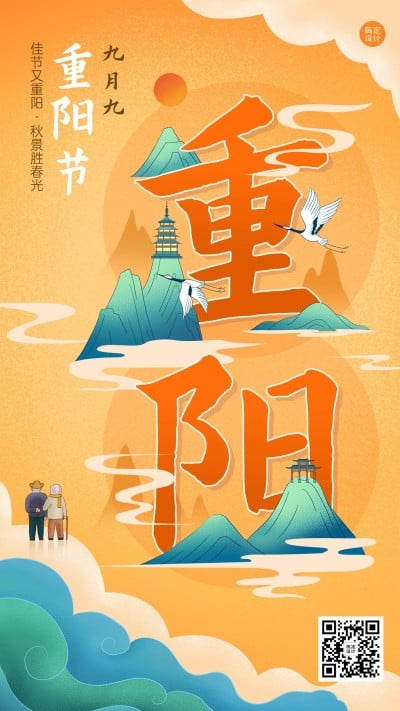重阳节节日祝福插画手机海报