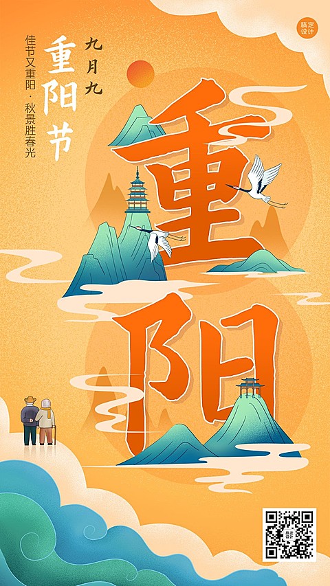 重阳节节日祝福插画手机海报
