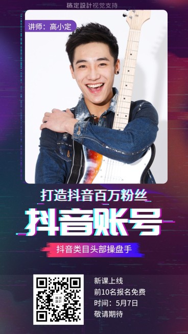 抖音专家讲师开课手机海报预览效果