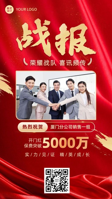 金融保险开门红团队表彰战报喜报手机海报预览效果