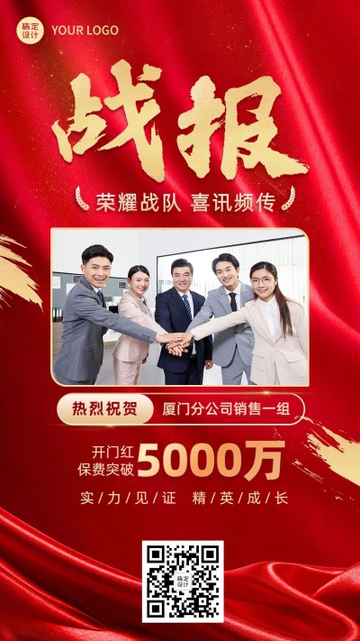 金融保险开门红团队表彰战报喜报手机海报
