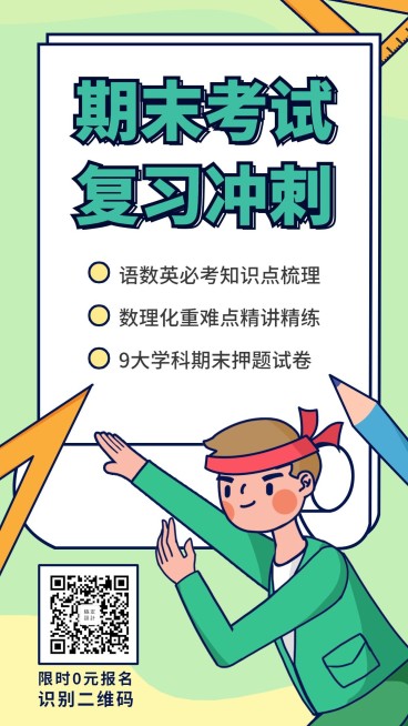 期末考试复习冲刺卡通手绘手机海报预览效果
