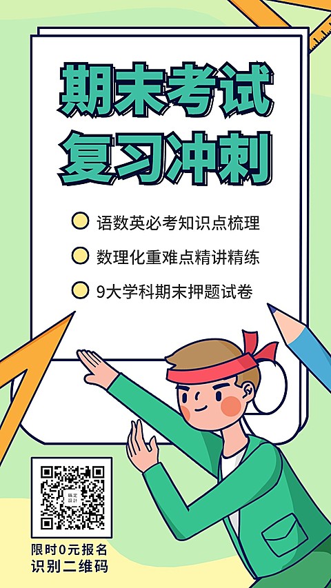 期末考试复习冲刺卡通手绘手机海报