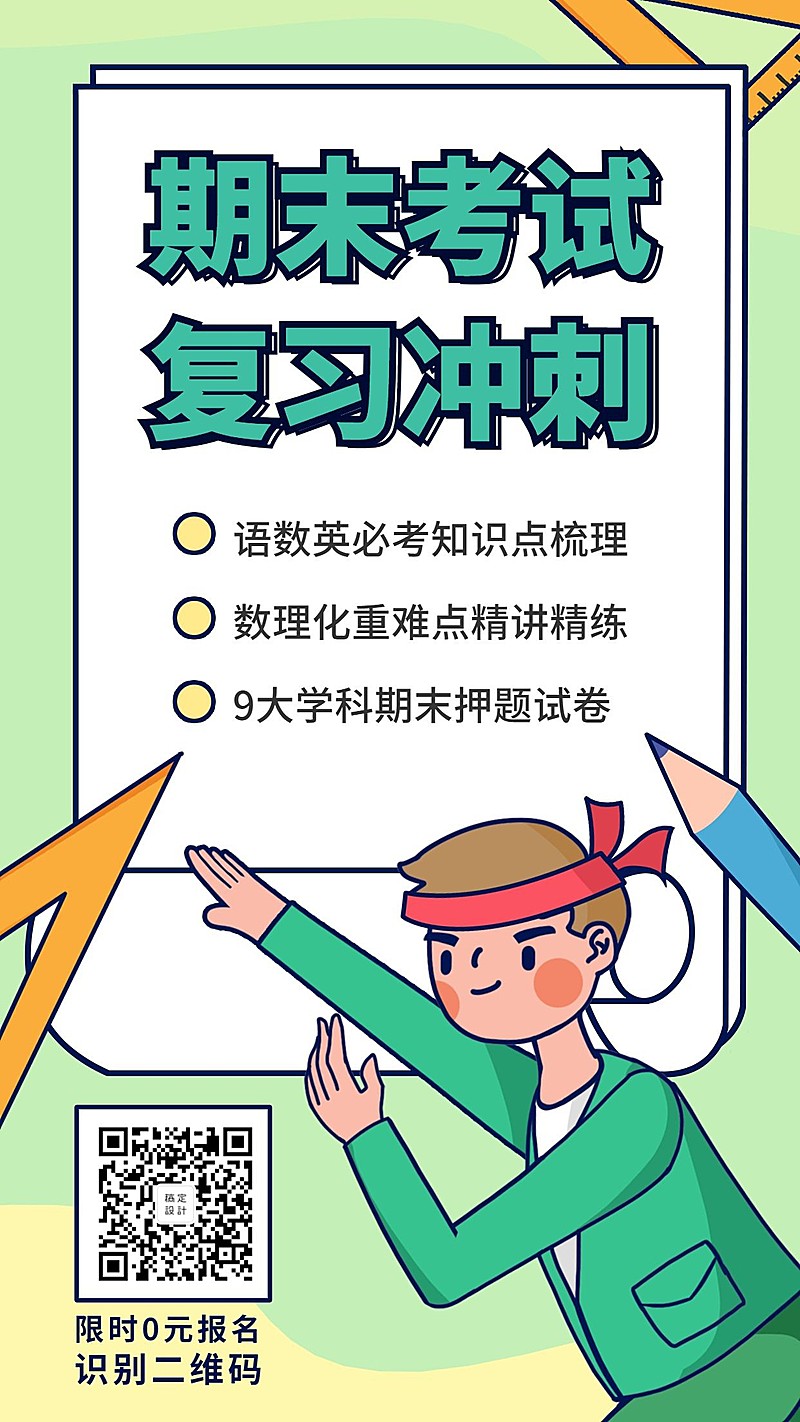 期末考试复习冲刺卡通手绘手机海报