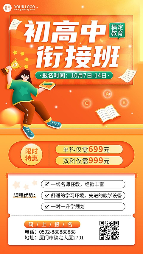 初高中衔接班课程招生宣传卡通插画手机海报