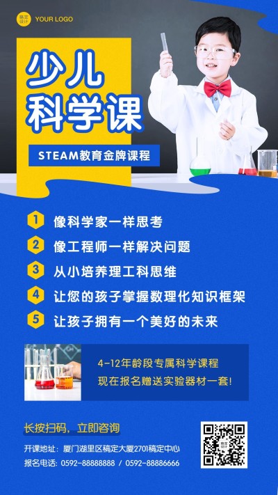 早幼教STEAM科学课启蒙招生海报