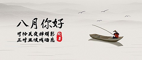 通用八月你好月初问候中国风公众号首图