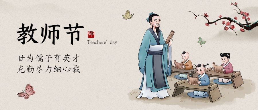 教师节祝福传统古诗手绘公众号首图预览效果