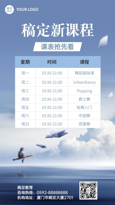 教育行业通用简约课程表手机海报