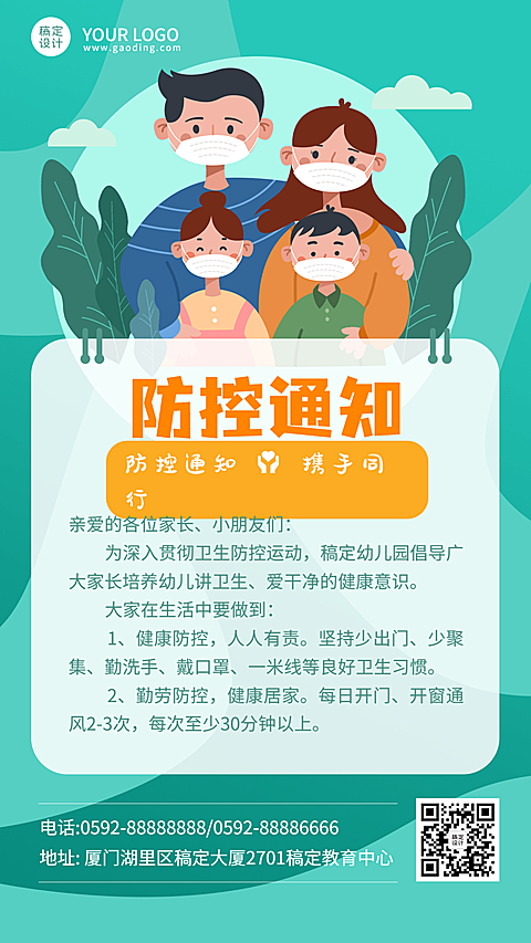 疫情防控通知手机海报