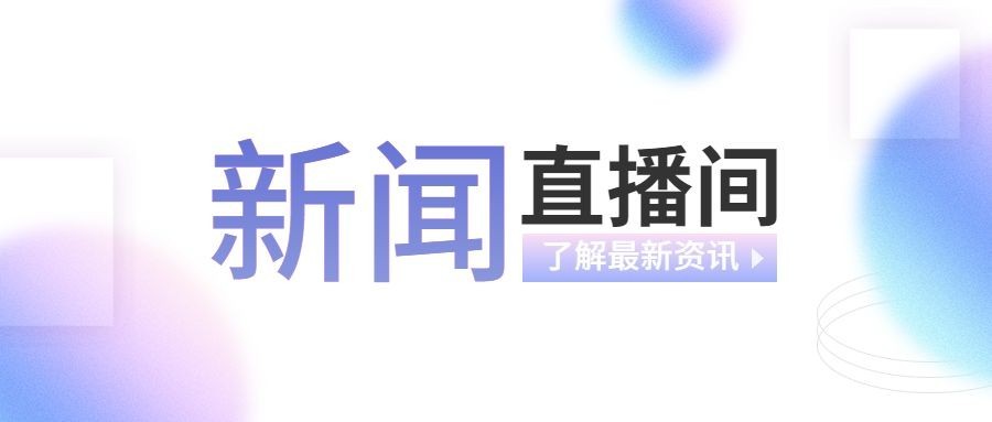 轻透几何风通知宣传公众号首图预览效果