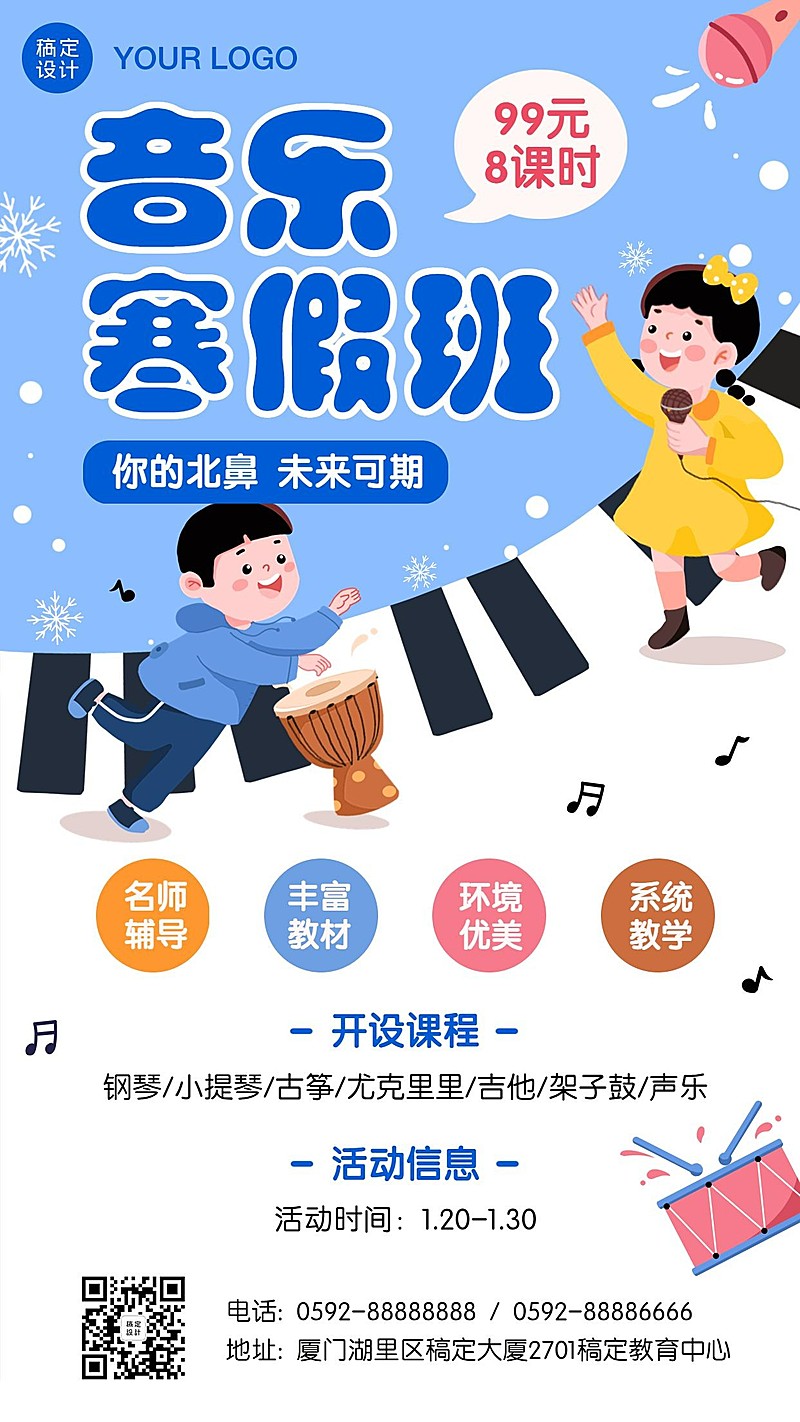 早幼教艺术音乐培训寒假班招生海报