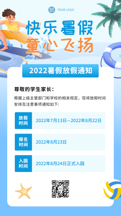 暑假放假通知手机海报