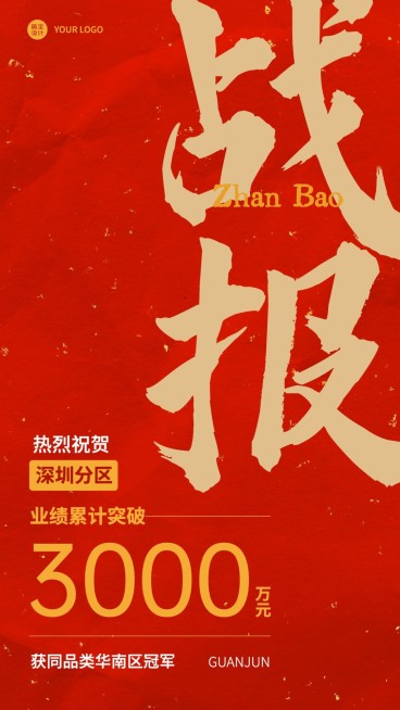 微商地区销售业绩表彰战报喜报大字手机海报预览效果