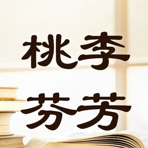 教师节祝福桃李芬芳实景公众号次图预览效果