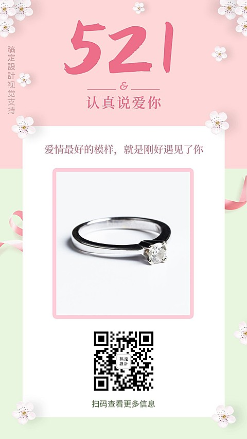 首饰521网络情人节产品展示清新手机海报