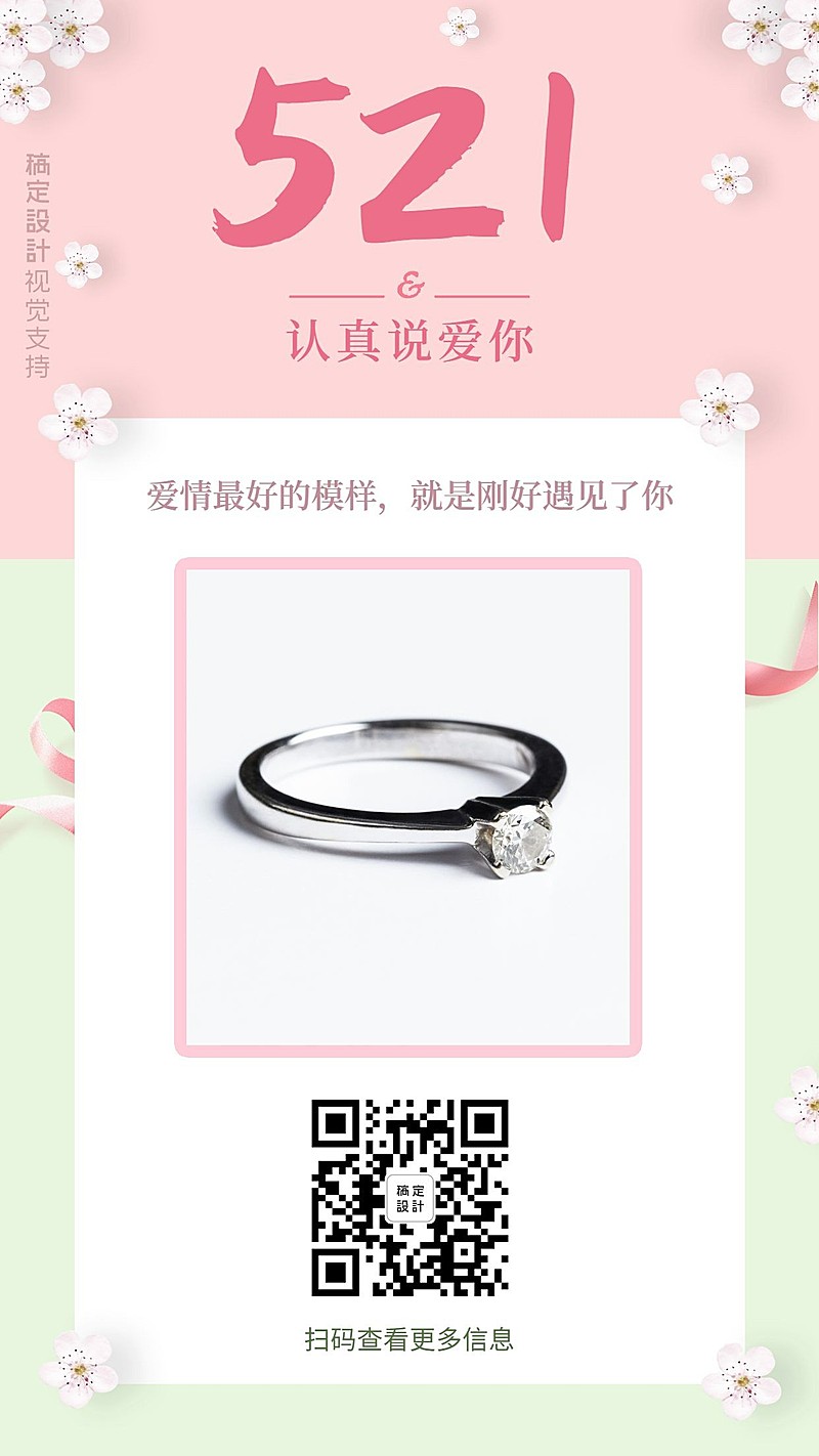 首饰521网络情人节产品展示清新手机海报