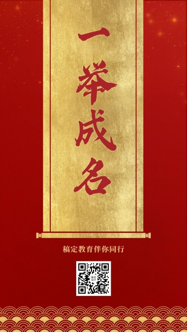 一举成名红金大字喜报手机海报预览效果