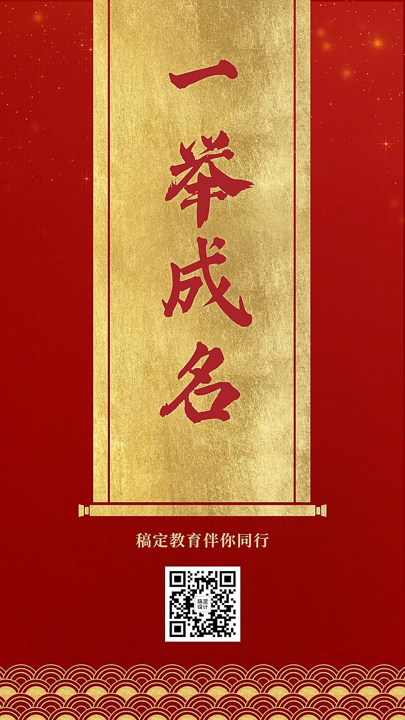 一举成名红金大字喜报手机海报