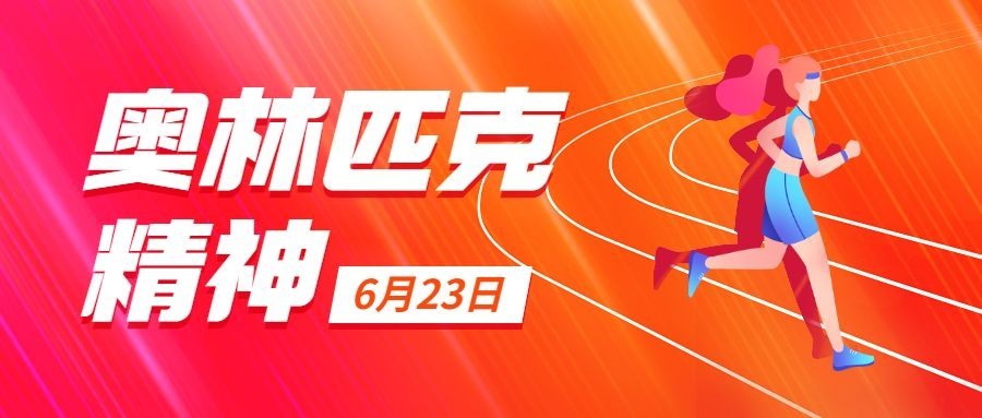 国际奥林匹克日公众号首图预览效果