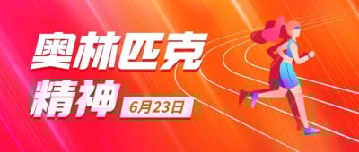 国际奥林匹克日公众号首图