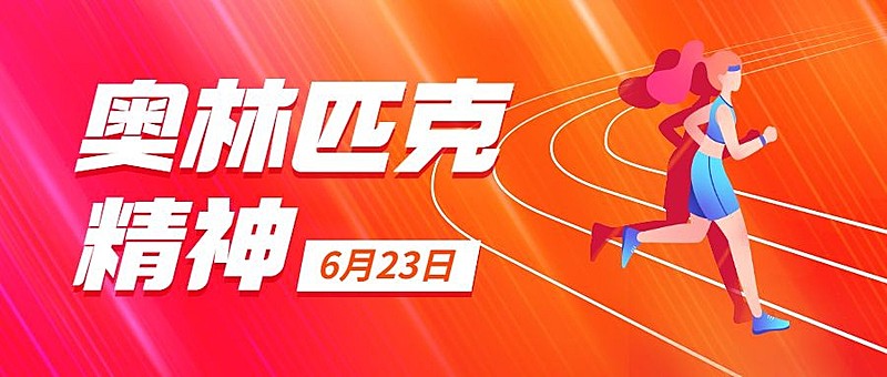 国际奥林匹克日公众号首图