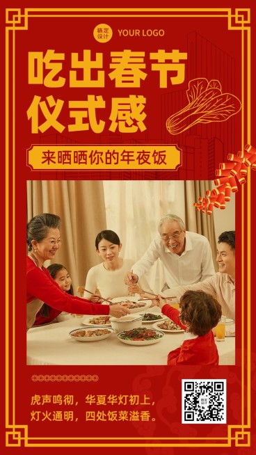 龙年春节新年年夜饭晒照手机海报预览效果