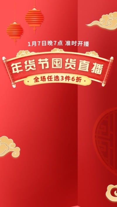 电商年货节氛围直播背景