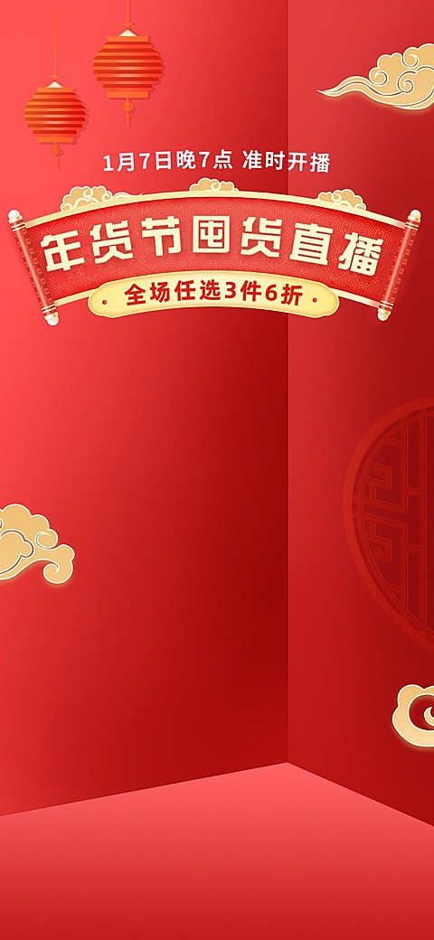 电商年货节氛围直播背景