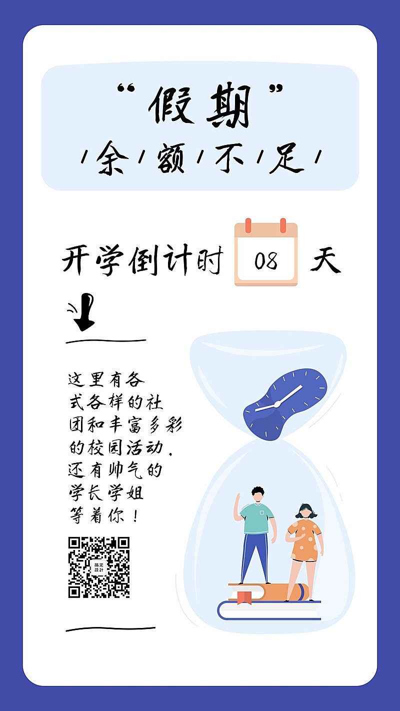 开学倒计时手绘社团纳新扁平小清新手机海报