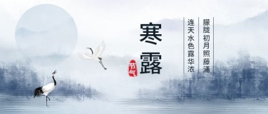 寒露节气祝福问候中国风白鹭首图