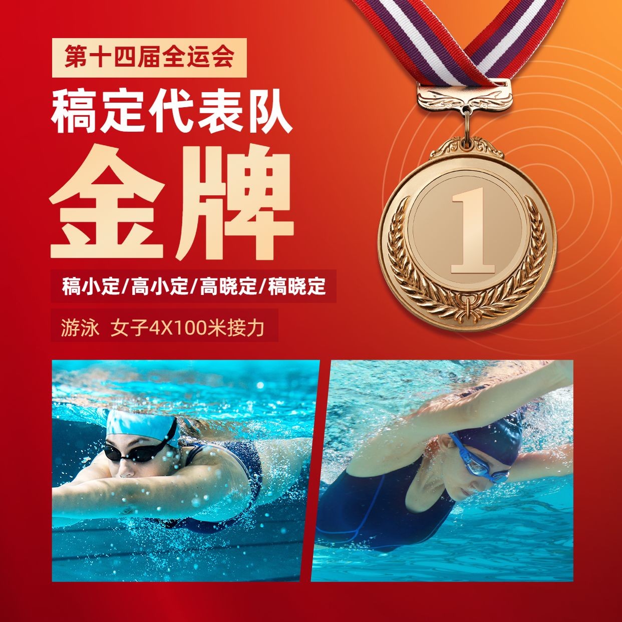 游泳全运会金牌晒照拼图喜庆方形海报预览效果