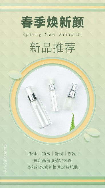 美妆新品推荐展示小清新营销海报预览效果