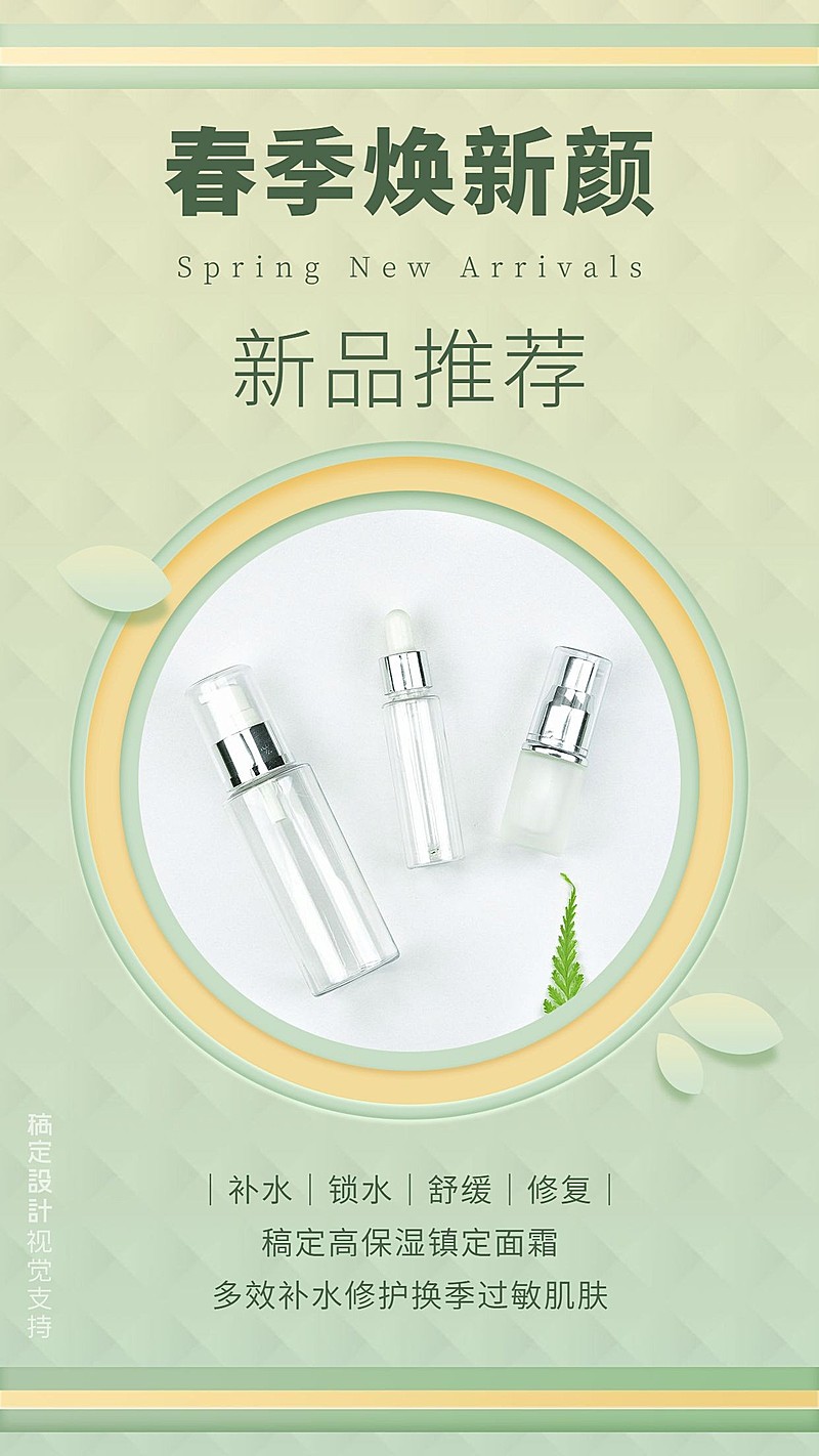 美妆新品推荐展示小清新营销海报