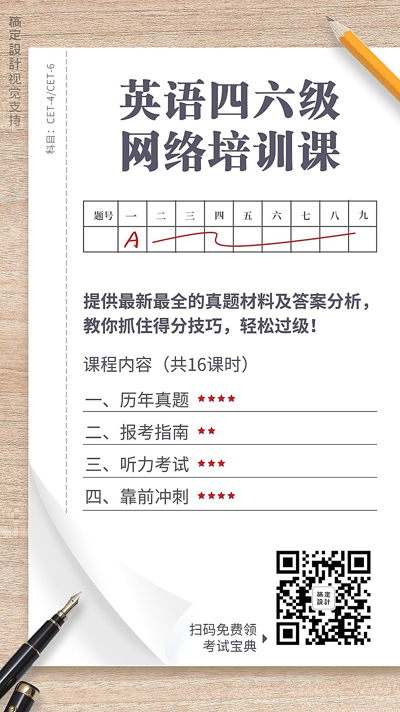 大学英语四六级培训班