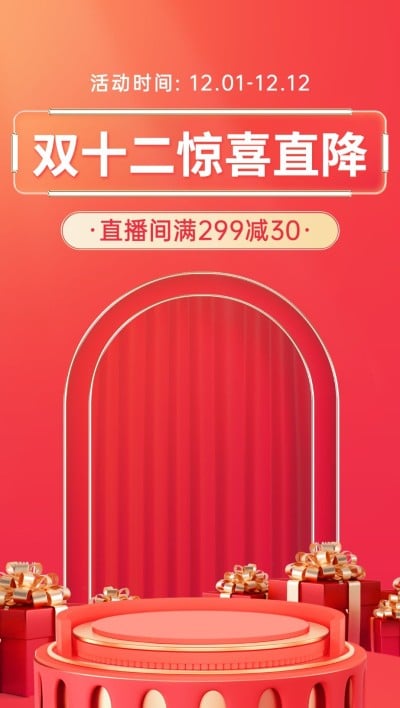 电商双十二喜庆风直播背景