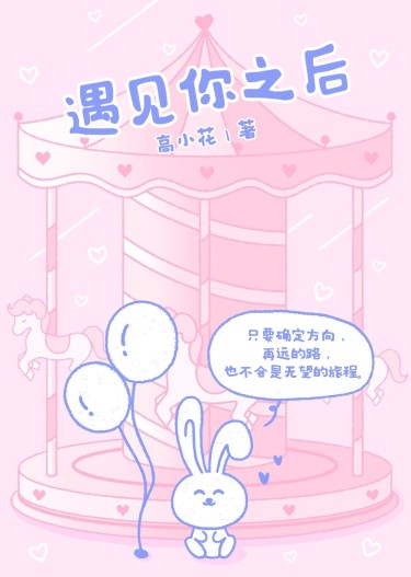 可爱卡通风网文小说封面