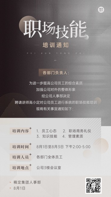 企业商务职业技能员工培训通知手机海报预览效果