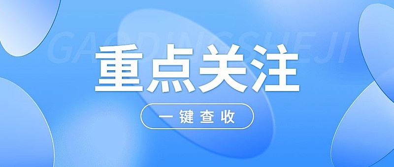 轻透几何风大字通知公众号首图
