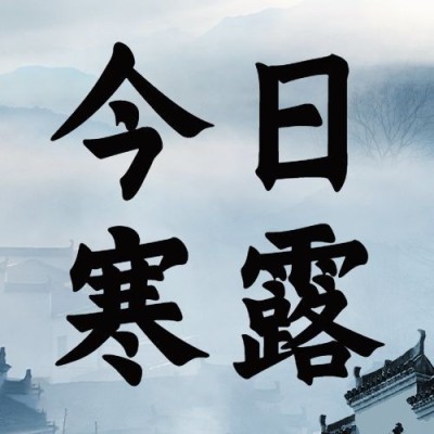寒露节气祝福问候屋檐建筑实景公众号次图