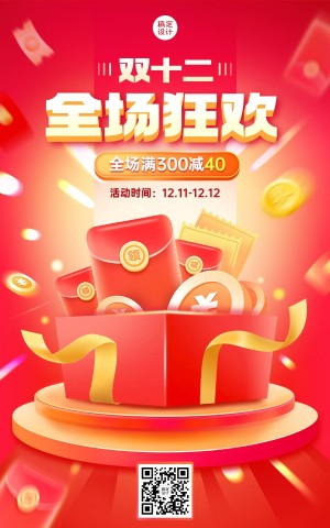 双十二大促狂欢红色礼盒竖版海报