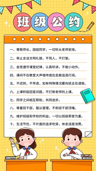 中小学班级公约班规手机海报预览效果