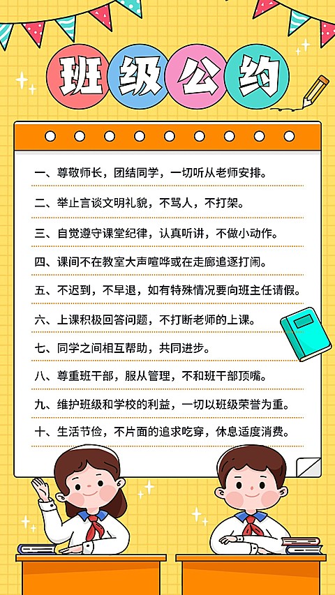 中小学班级公约班规手机海报