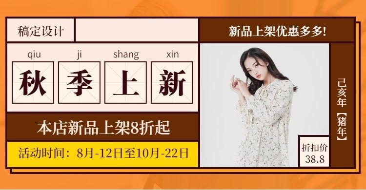 秋上新/女装上新促销海报预览效果